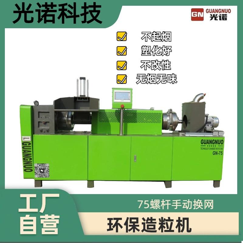 环保造粒机适合高压LDPE、低压HDPE、可降解塑料、PVC、CPE、TPU