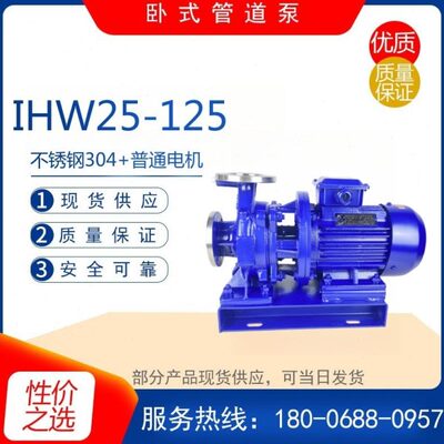 IHW25-125型不锈钢卧式离心泵 耐腐蚀化工管道泵高层建筑增压送水