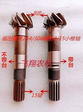 福田雷沃拖拉机TE254/304前桥小二轴椎轴8/15齿分带槽不带槽两种