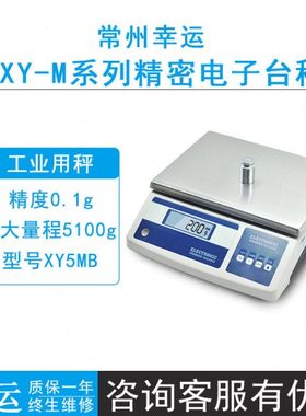常州幸运XY5MB/XY10MB实验室电子天平电子秤0.1g不锈钢大秤盘