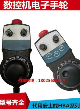 替代安士能HBA-116258电子手轮数控机床手柄手持单元手摇脉发生器