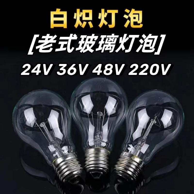老式玻璃灯泡白炽i灯螺口220V低压机床钨丝36V工程物业养殖取暖泡