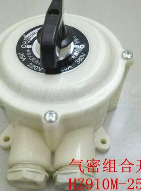 水密式转换开关 HZ910M-25/2 船用  HZ10M-25/2 气密组合开关