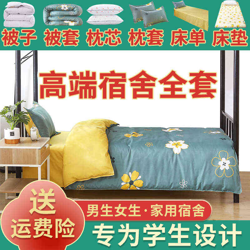 被褥六件套高端大学生寝室上下铺被子枕头床垫一整套Y单人宿舍全