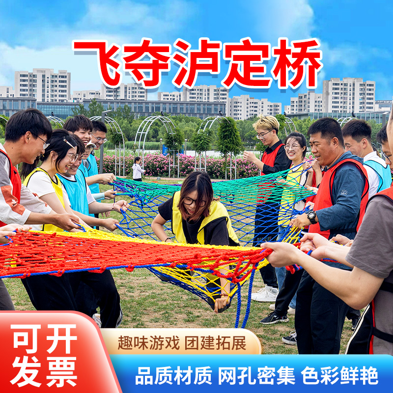 团建游戏飞夺泸定桥户外团队红色拓E展训练活动趣味亲子攀爬网道