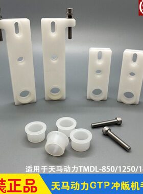 天马动力CTP冲版机毛刷座 显影水洗毛刷固定座轴套 TMDL-850/1250