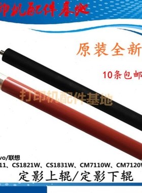 原装Lenovo CS1811加热辊CS1821W/1831W定影上辊CM7110/7120W下辊