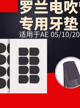 罗兰AE20电吹管吹嘴牙垫AE30/AE10专用电吹管牙垫萨克斯硅胶牙垫