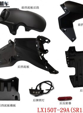 无极SR150S前挡泥板后挡泥板LX150T-29A(ADV)泥瓦挡水板后盾原车