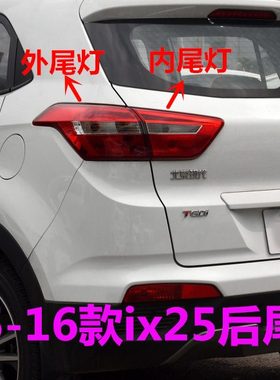 适用现代ix25尾灯总成15 16款ix25外尾灯后车灯尾灯壳后刹车灯罩
