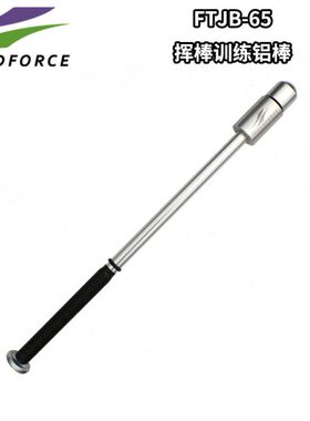 Fieldforce/FF棒球挥棒训练铝棒实战感的挥棒练习可加重重量
