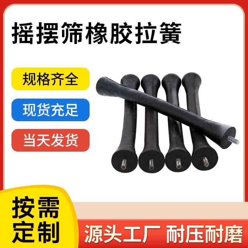 振动筛黑色c橡胶高弹力减震柱弹簧摇摆筛专用圆形橡胶拉簧减震器