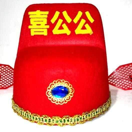 闹婚喜公公喜g婆婆道具扒灰尖尖帽帽子烧火佬帽子结婚用品爸爸
