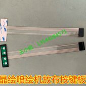 晶绘喷绘机放布按键板晶绘3000 4000放布按纽 晶绘CJ6000控制面板