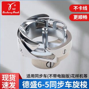 德盛旋梭6-5 旋梭 同步车压脚自动剪线梭床 德胜旋梭 缝纫配件