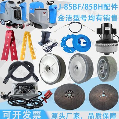 金洁J-56BF 66BF 85BF洗地机胶条刷盘轮子电机吸水管钢丝绳针盘