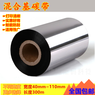 条码 纸吊牌色带50 混合基碳带 110 铜版 90S 300m 耐磨不掉色