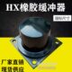 HX缓冲器 250国标缓冲器橡胶防撞块 HX型橡胶缓冲器 起重机行车HX