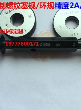 英美制螺纹塞规环规7/16-14unc-16un-18uns-20unf-24uns 2A2B精度