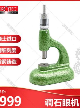 HOROTEC 超精密调石眼机 5372-61 锻钢底座 固定旋杆 精细刻度