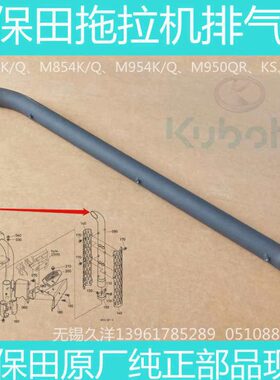 久保田拖拉机配件正宗原厂排气管现货-1212 适用M704/854/954K(Q)