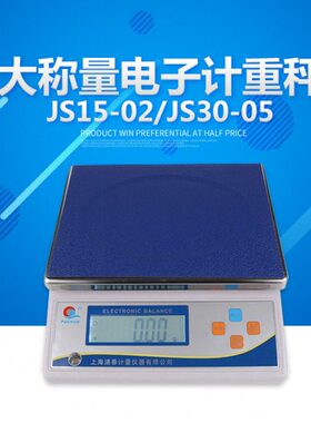 上海浦春 JS3-01/JS6-02/JS15-05/JS15-1 大称量电子秤 厨房秤