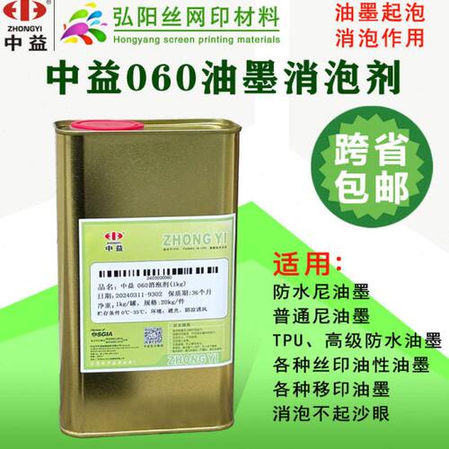 中益环保印花移印丝印油墨油性消泡剂除泡剂处理剂破泡剂平滑作用