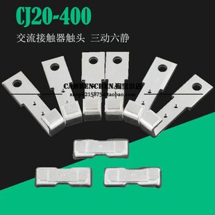 CJ20-400A交流接触器400A动静主触头银触点 三动六静
