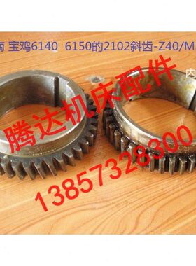 云南宝鸡机床厂CY6140/6150 CS6140/6250车床配件-2102斜齿Z40/M3