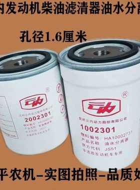 收割机滤芯农机云内发动机柴油精滤器2002301油水分离器1002301
