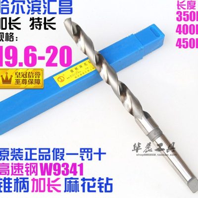 哈尔滨 锥柄加长麻花钻 19.6*19.7*19.8*19.9*20*350*400*450mm