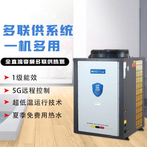 华天成中央空调地暖二合一家用商用一拖三四多联机空气能两联供