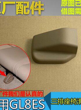 适配别克GL8ES 座椅滑道盖板 653T 后排三排座椅轨道饰盖堵盖原厂