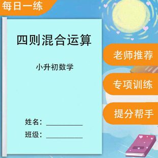 小升初数学整数小数分数四则混合运算笔算计算专项训练作业本