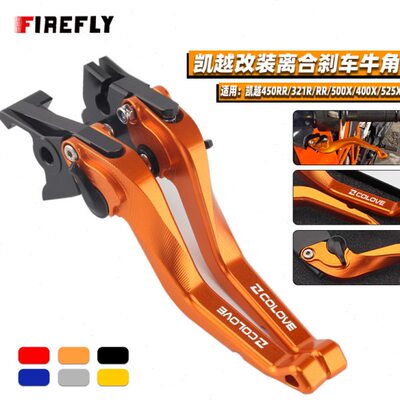 适用凯越450RR/321R/RR 500X/F 525X 400X/F改装离合刹车手把牛角