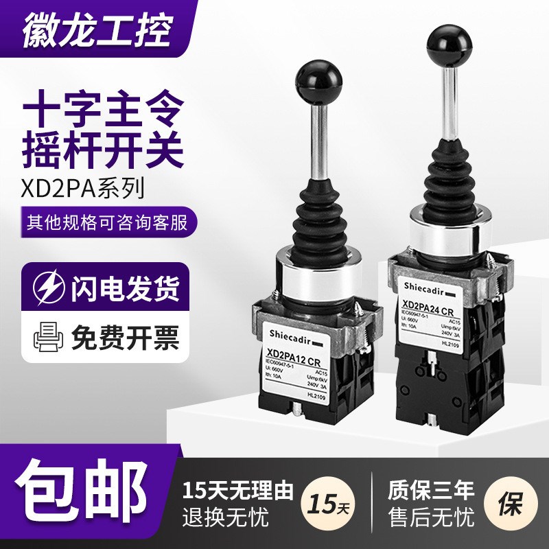十字开关操纵杆自i锁四项自复两项XD2PA22CR自项主令控制摇杆开关