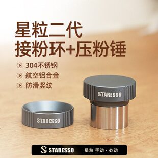 星粒二代mini咖啡压粉器接粉环粉锤咖啡填压器
