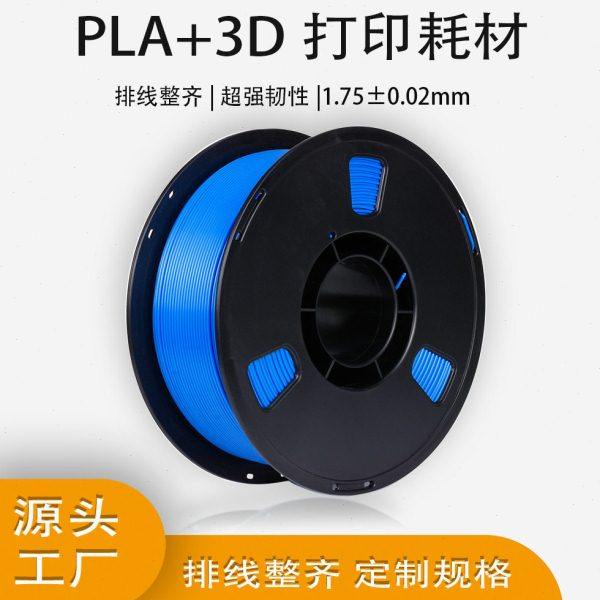 源头工厂3D打印机耗材 PLA+强韧性排线整齐打印线 1.75mm/1kg,办公设备/耗材/相关服务,3D打印机耗材,淘宝优惠券,粉丝福利购,淘宝优惠卷