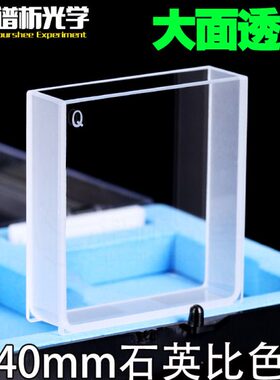 40mm石英比色皿大面透光/粉融工艺/14ml高透光透紫外/两通光