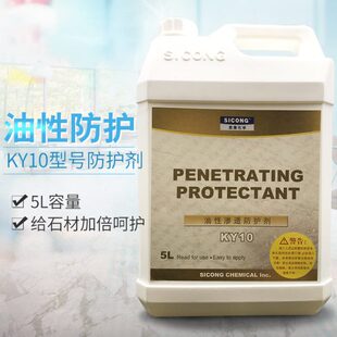 美国思康KY10油性防护剂石材保养大理石防水防污翻新养护