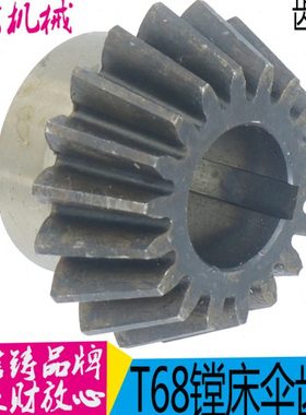 镗床1139中捷汉川机床厂 T68 T611镗床配件 伞齿 1139 M2.75 Z18
