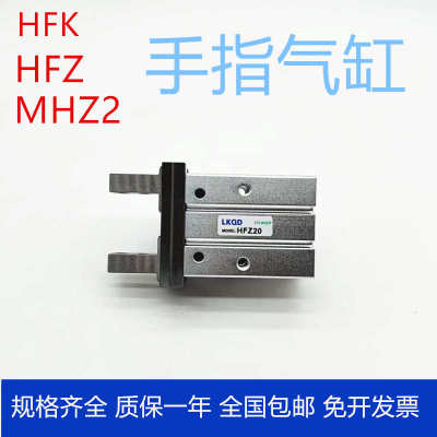 HFK/HFZ/MHZ2手指气缸HFK/HFKL10/1C6/20/25/32/40-N-W-M-R-B-F