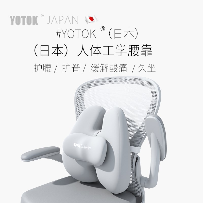 YOTOK(日本)正品腰部支撑靠垫办公室腰靠护腰靠背腰垫座椅久坐