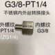 内螺纹G3 不锈钢内外丝转换接头 外螺纹PT1 PT1