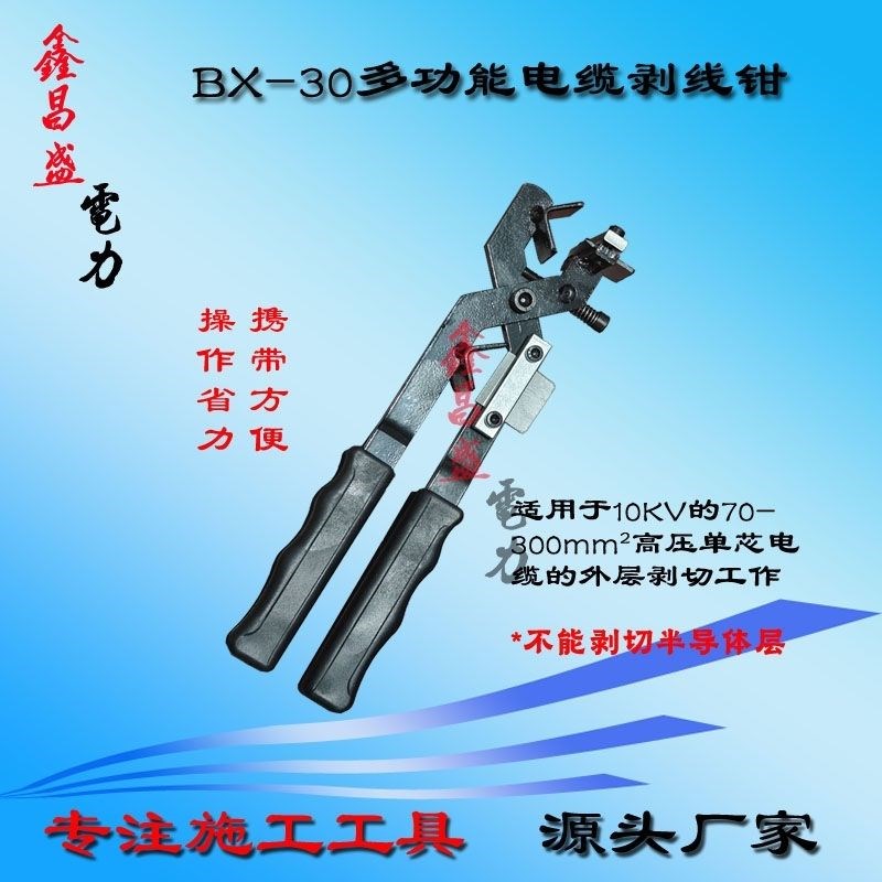 多功能电缆剥皮器BX-30架空10Akv铝线绝缘导线剥线钳电工专用工具