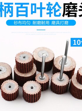 活柄百叶轮磨头百叶砂纸砂布根雕打磨头打磨P抛光圆柱形带柄电磨