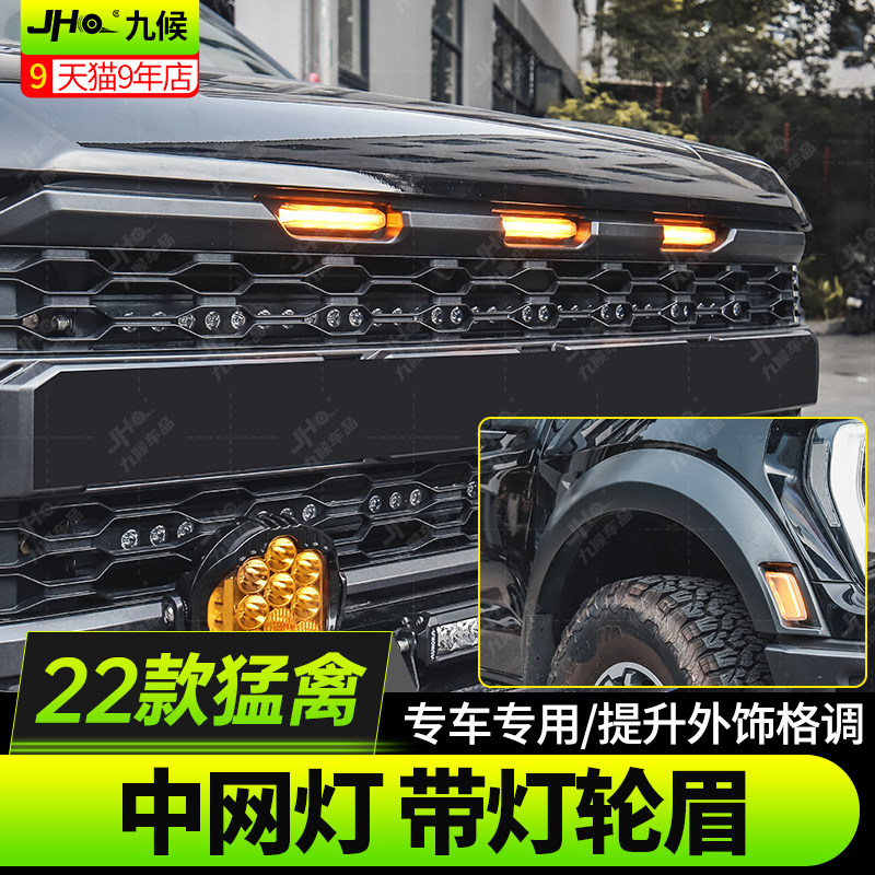适用22款福特h新猛禽改装汽车中网灯LED中网小黄灯日行装饰轮眉灯