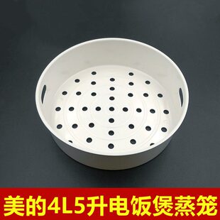 美的电饭煲蒸笼蒸格层4L5升电饭锅蒸架蒸屉篦子蒸盘家用热菜配件