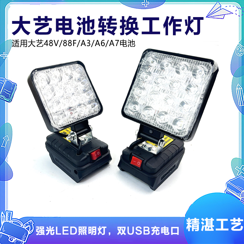 大艺电动扳手电池工作灯48V88FAC6A7照明灯具灯充电宝转换器应急