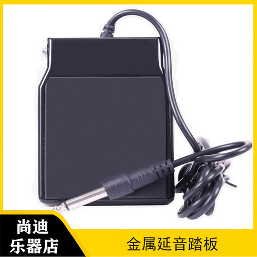 键盘电子琴通用金属延p音踏板山叶电子琴合成器乐器通用防滑抗摔